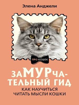 cover image of ЗаМУРчательный гид. Как научиться читать мысли кошки